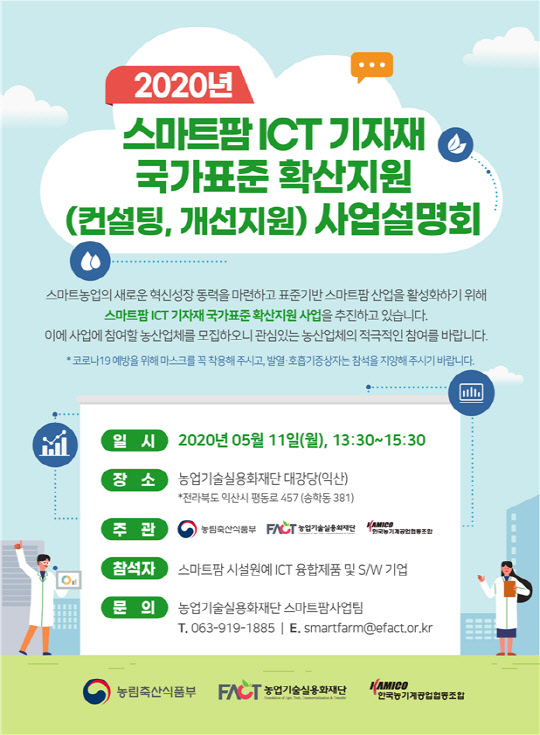 농림축산식품부가 '스마트팜 정보통신기술(ICT) 기자재 국가표준 확산지원사업' 참여 희망업체를 모집한다고 10일 밝혔다.